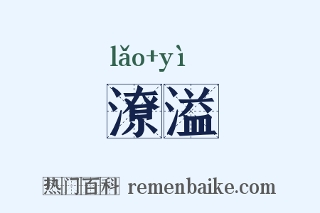 潦溢是什么意思的图片